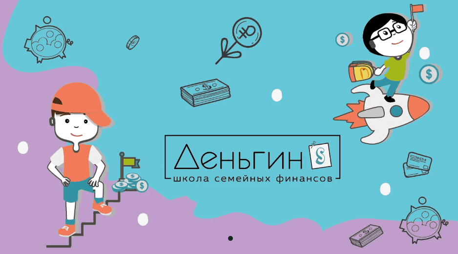 Онлайн школа семейных финансов «Деньгин`s» снова открыла свои двери!
